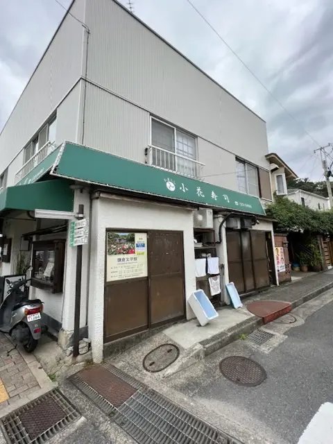 鎌倉に来たらぜひ小花寿司へ。の画像_1