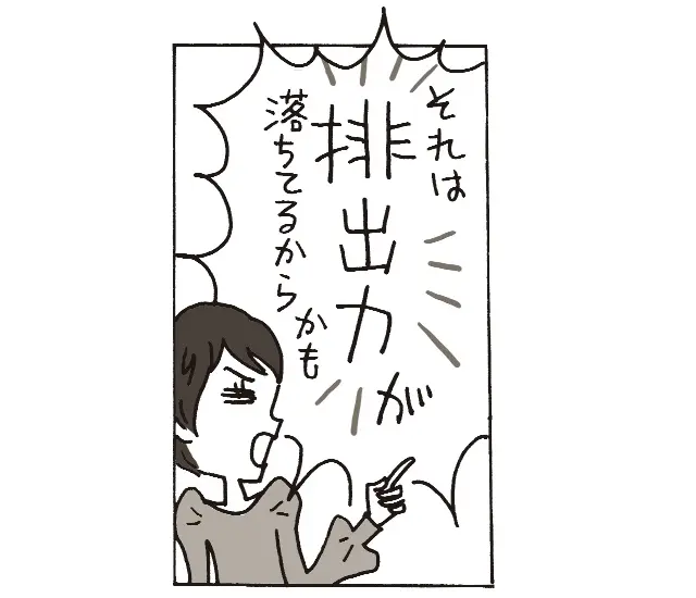 小林さん「それは排出力が落ちてるからかも」