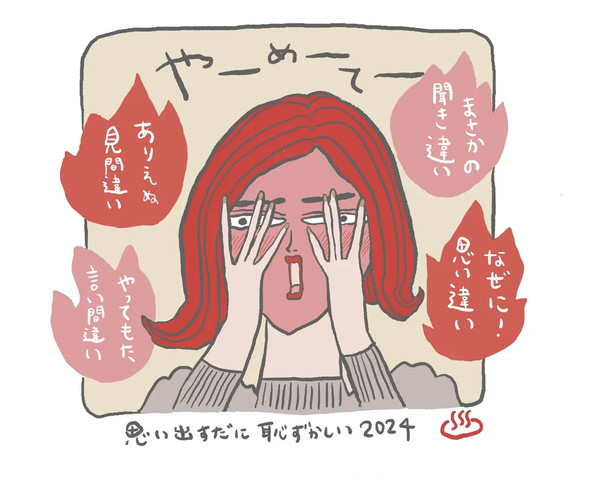 「勘違い」が生んだ忘れられない冷や汗＆爆笑大恥エピソード集イラスト