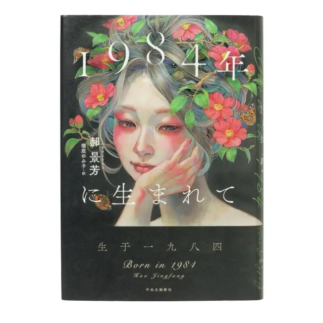 『1984年に生まれて』