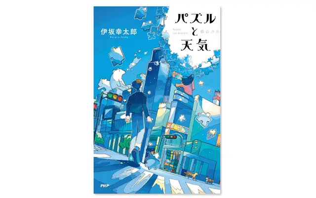 『パズルと天気』
