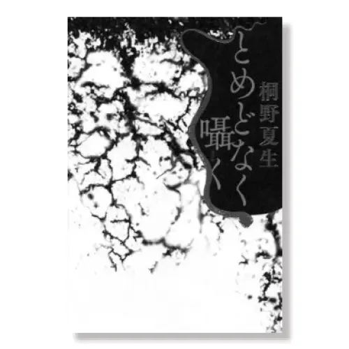 とめどなく囁く