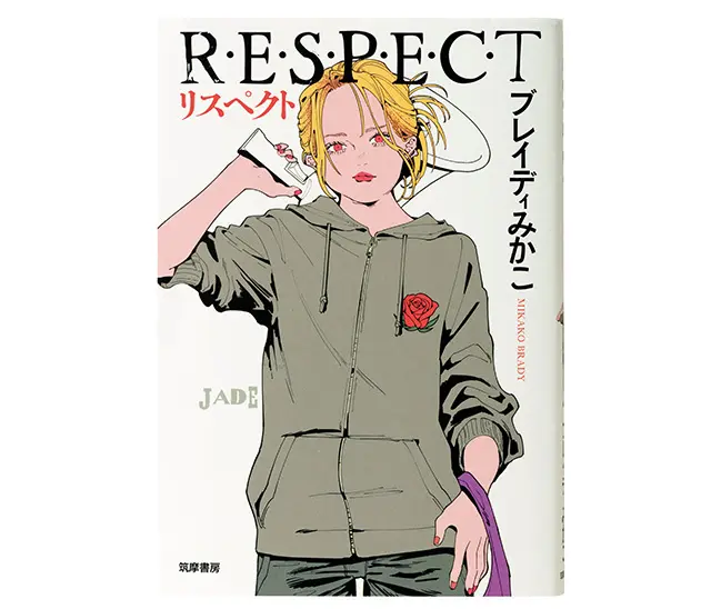 大事なのは、他者と自分自身へのリスペクト