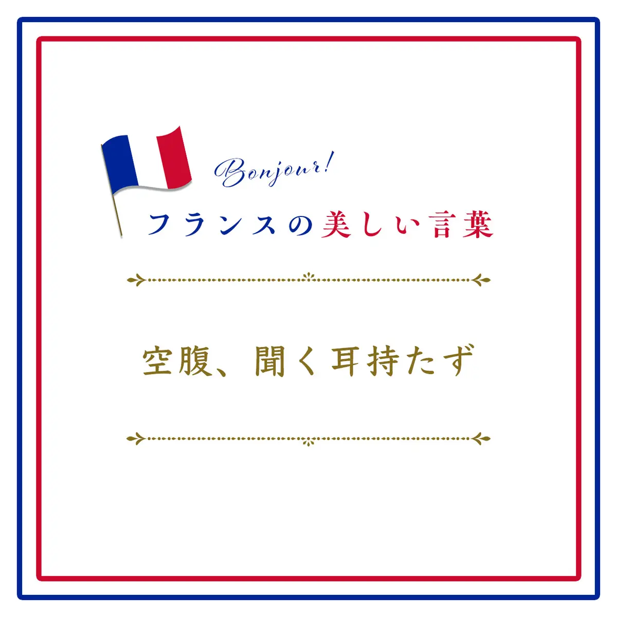 空腹、聞く耳持たずーVentre affamé n'a point d'oreilles.