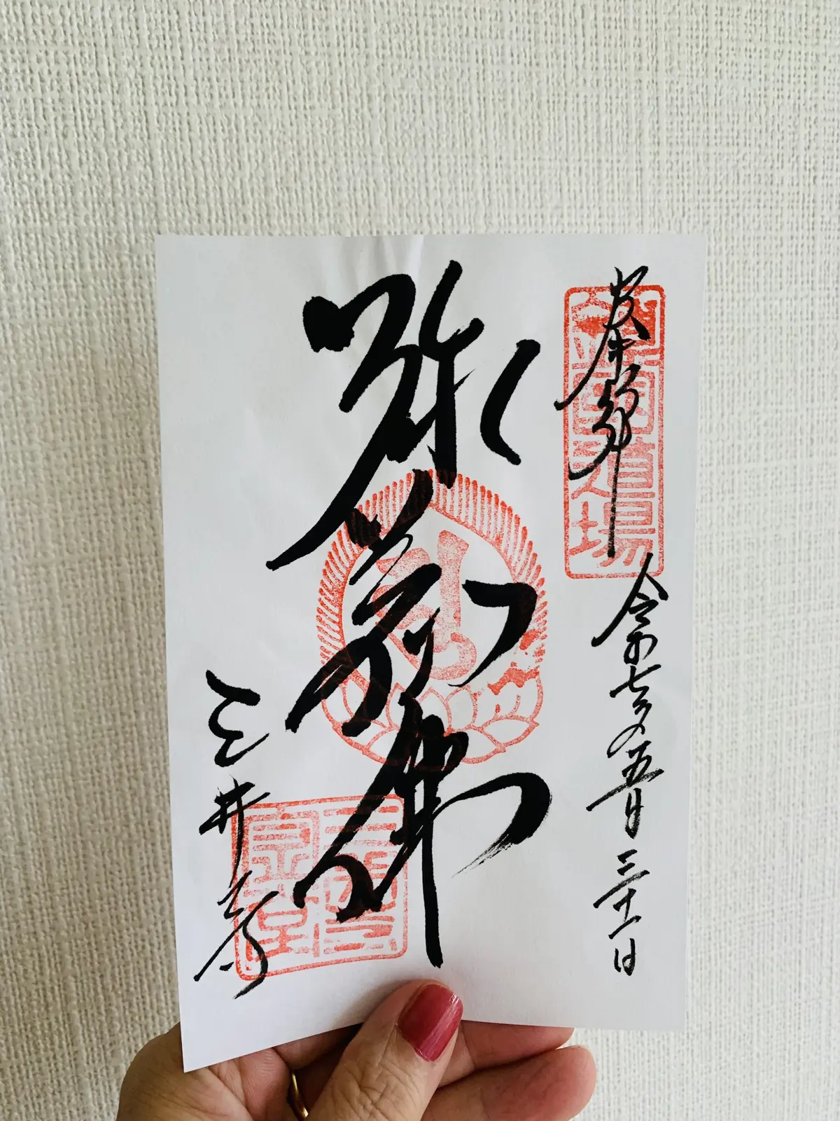 三井寺の御朱印