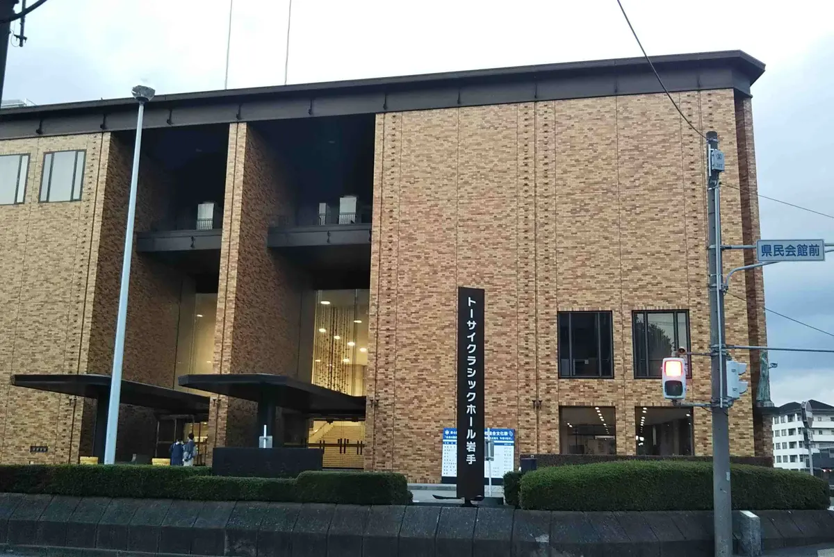 岩手県民会館　トーサイクラシックホール岩手