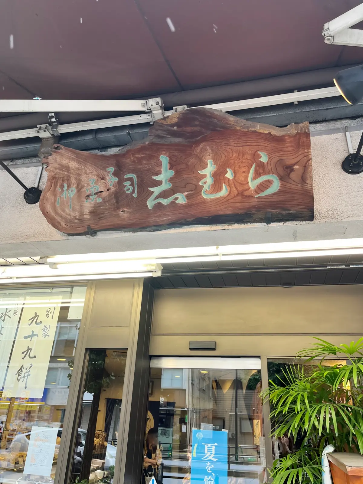 2度目の〝志むら〟でのかき氷＆その他いろの画像_2