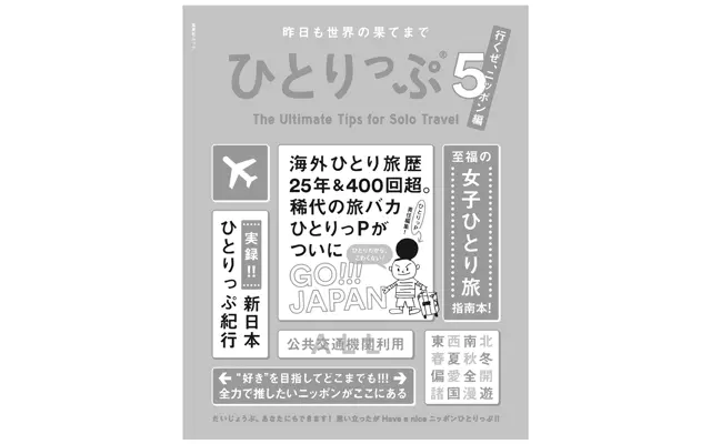 『昨日も世界の果てまで ひとりっぷ5 〜行くぜ、ニッポン編』