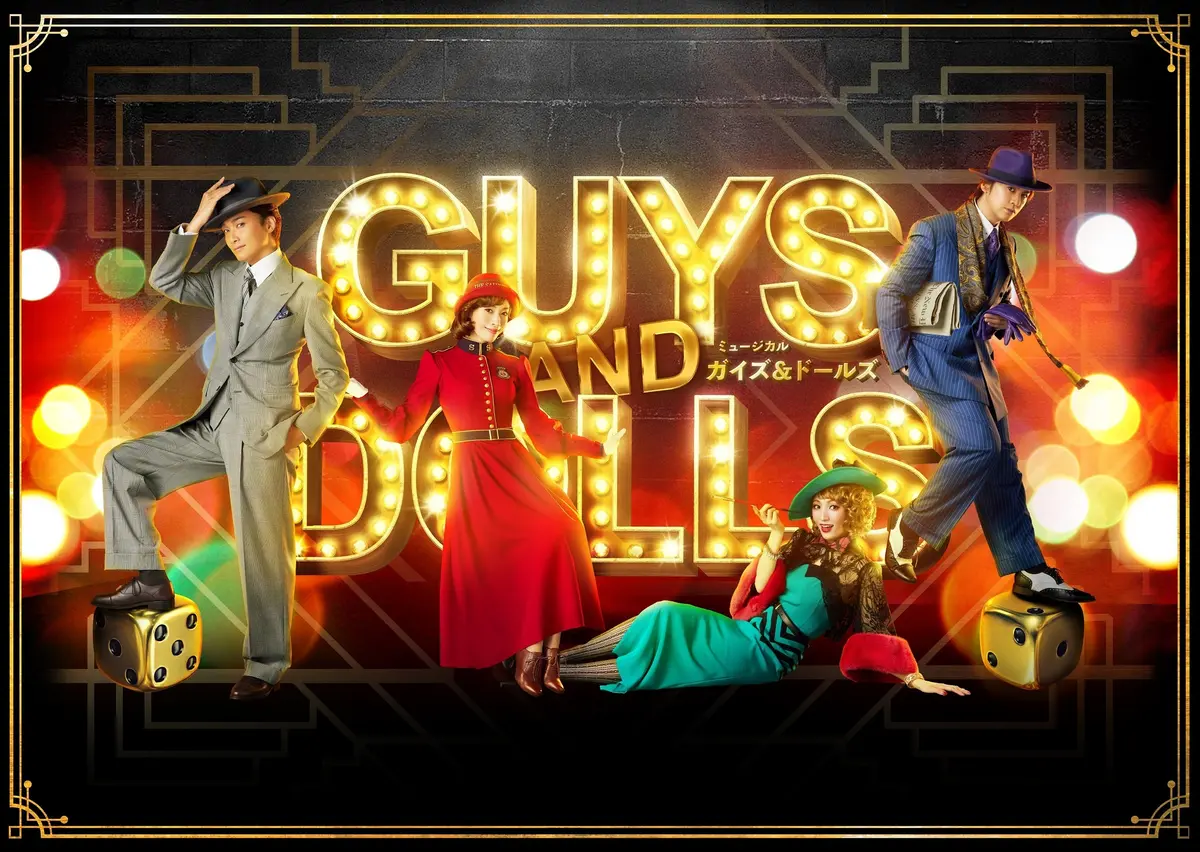 ミュージカル「ガイズ＆ドールズ」