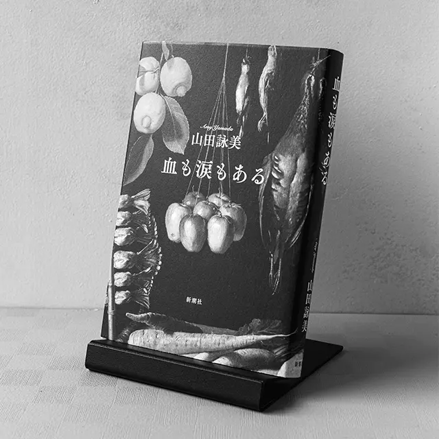 『血も涙もある』