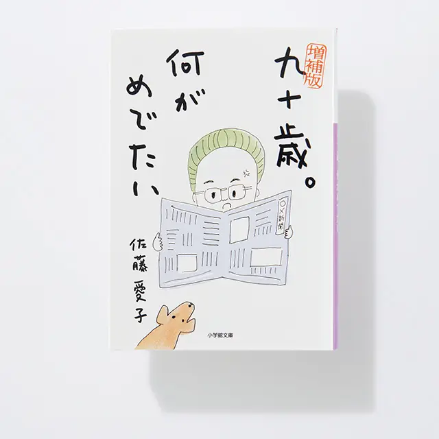 『 増補版　 九 十歳。何がめでたい 』