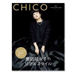 黒田知永子のリアルスタイルブック