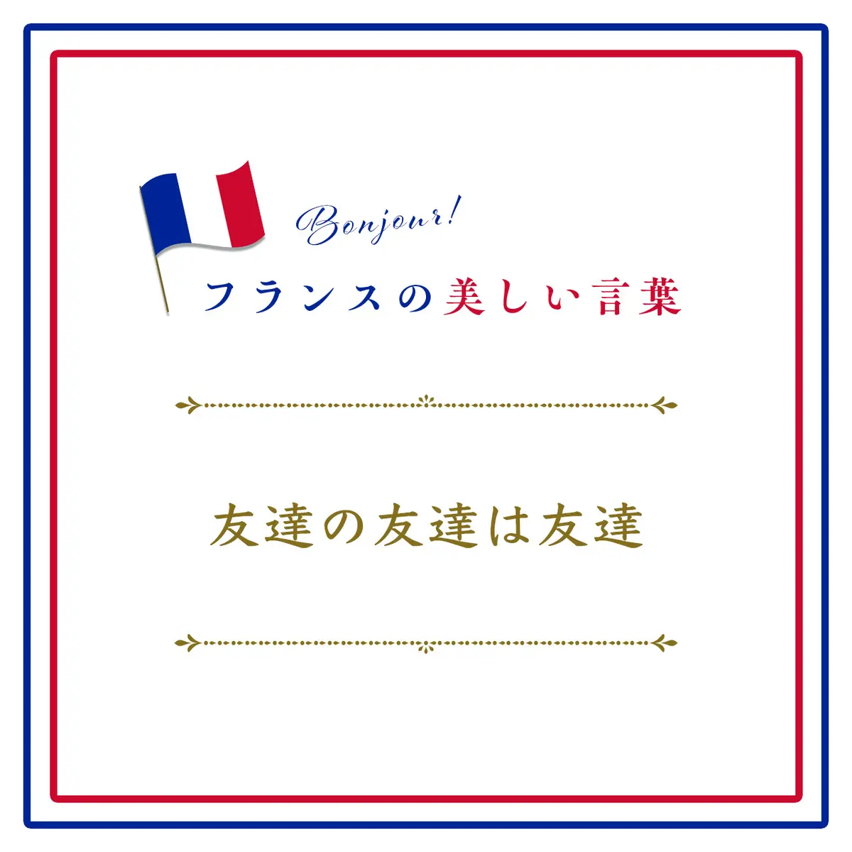 Webエクラ フランスの美しい言葉  友達の友達は友達ーLes amis de nos amis sont nos amis.