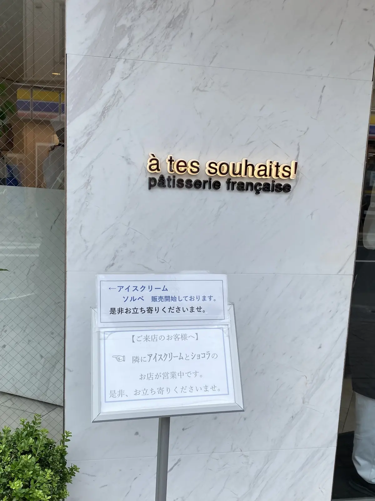 アテスウェイ（a tes souhaits!）吉祥寺の店舗外観。秋の人気スイーツ・モンブランの購入に訪れる人で行列ができる名店。ジェラートとショコラ専門店も併設。