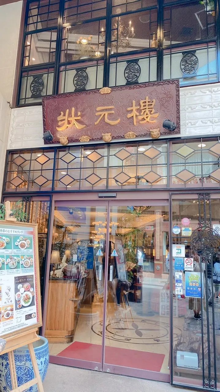 横浜中華街 状元樓外観