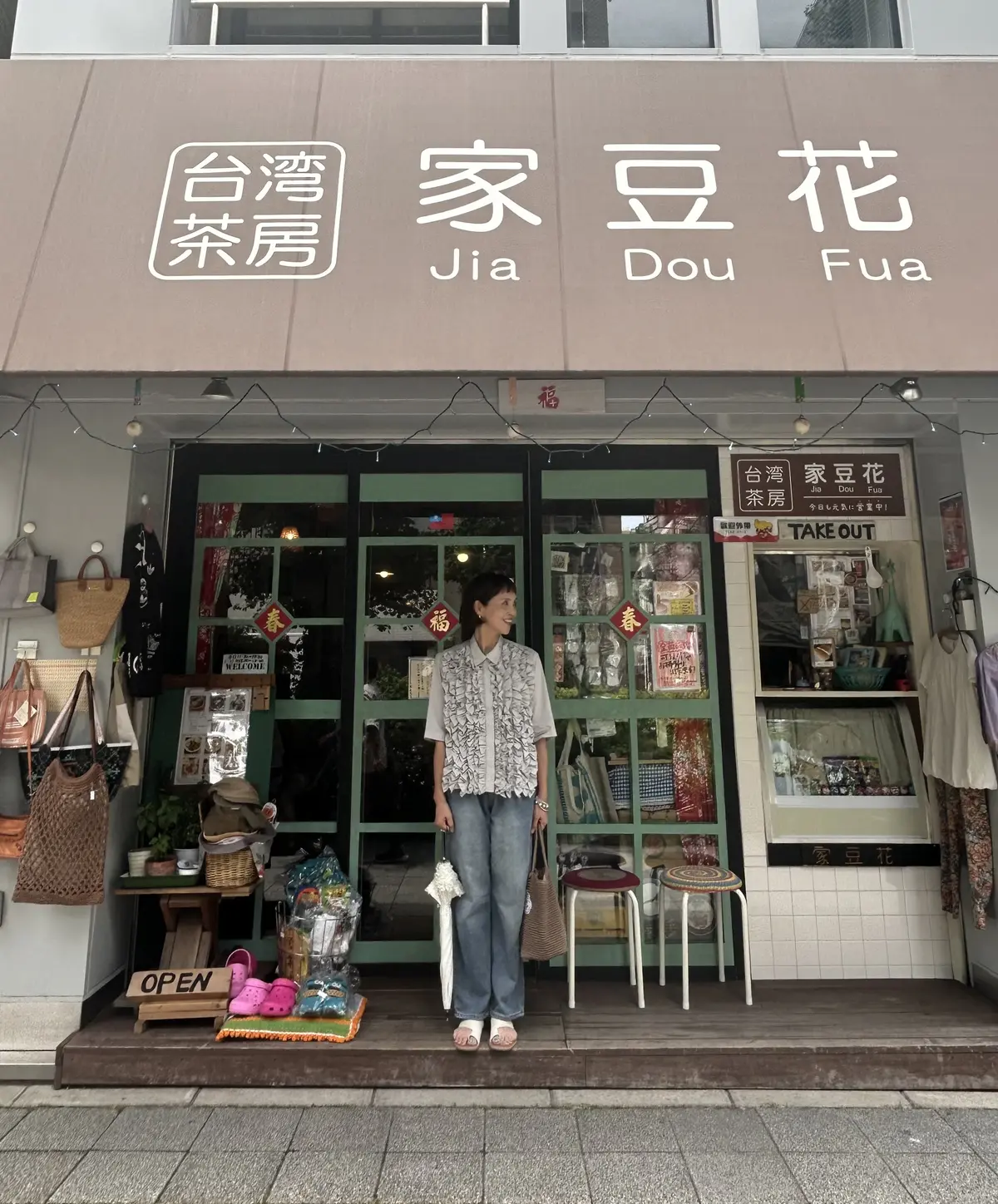 家豆花　店先　台湾雑貨
