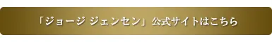 ジョージジェンセン公式サイト