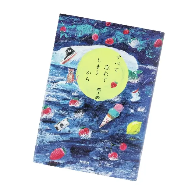 『すべて忘れてしまうから』