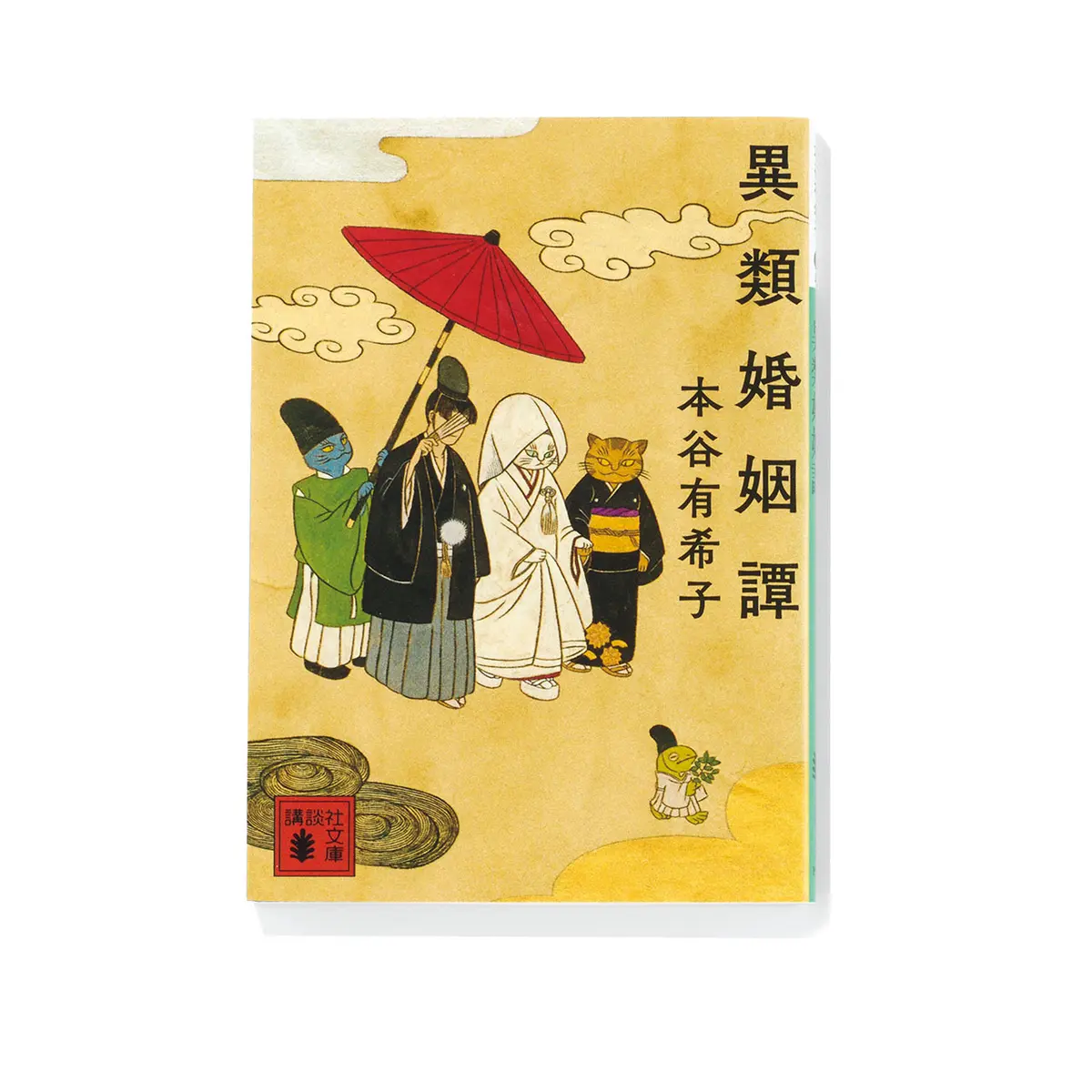 『 異類婚姻譚 』