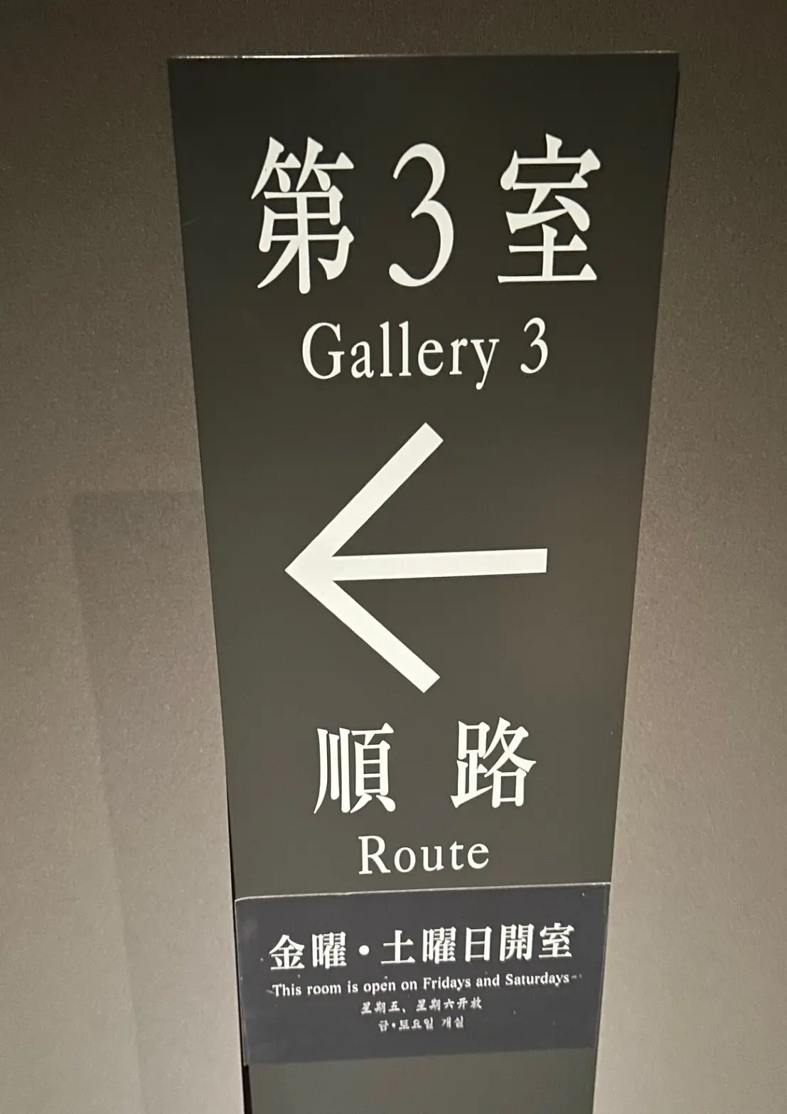 東京国立博物館　法隆寺宝物館