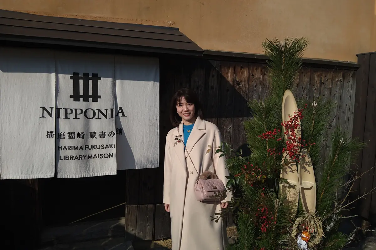 ニッポニア播磨福崎蔵書の館