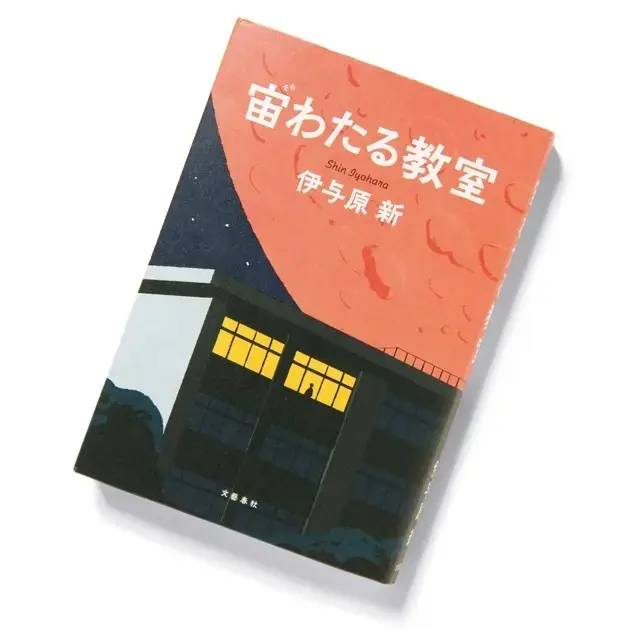 『宙わたる教室』