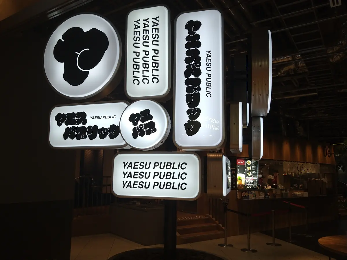 ヤエスパブリック