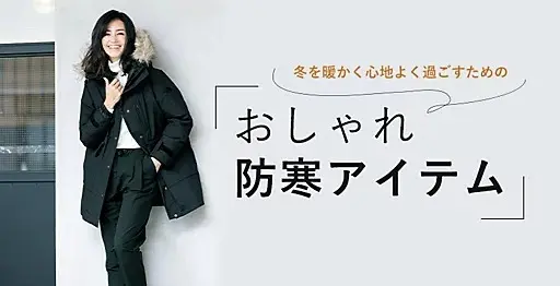 「おしゃれ防寒アイテム」