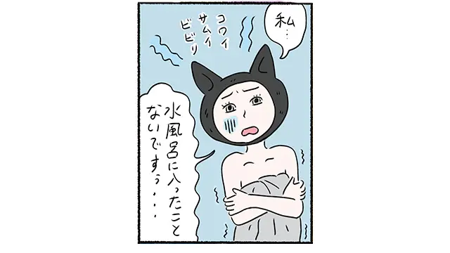 水風呂入ったことないんです