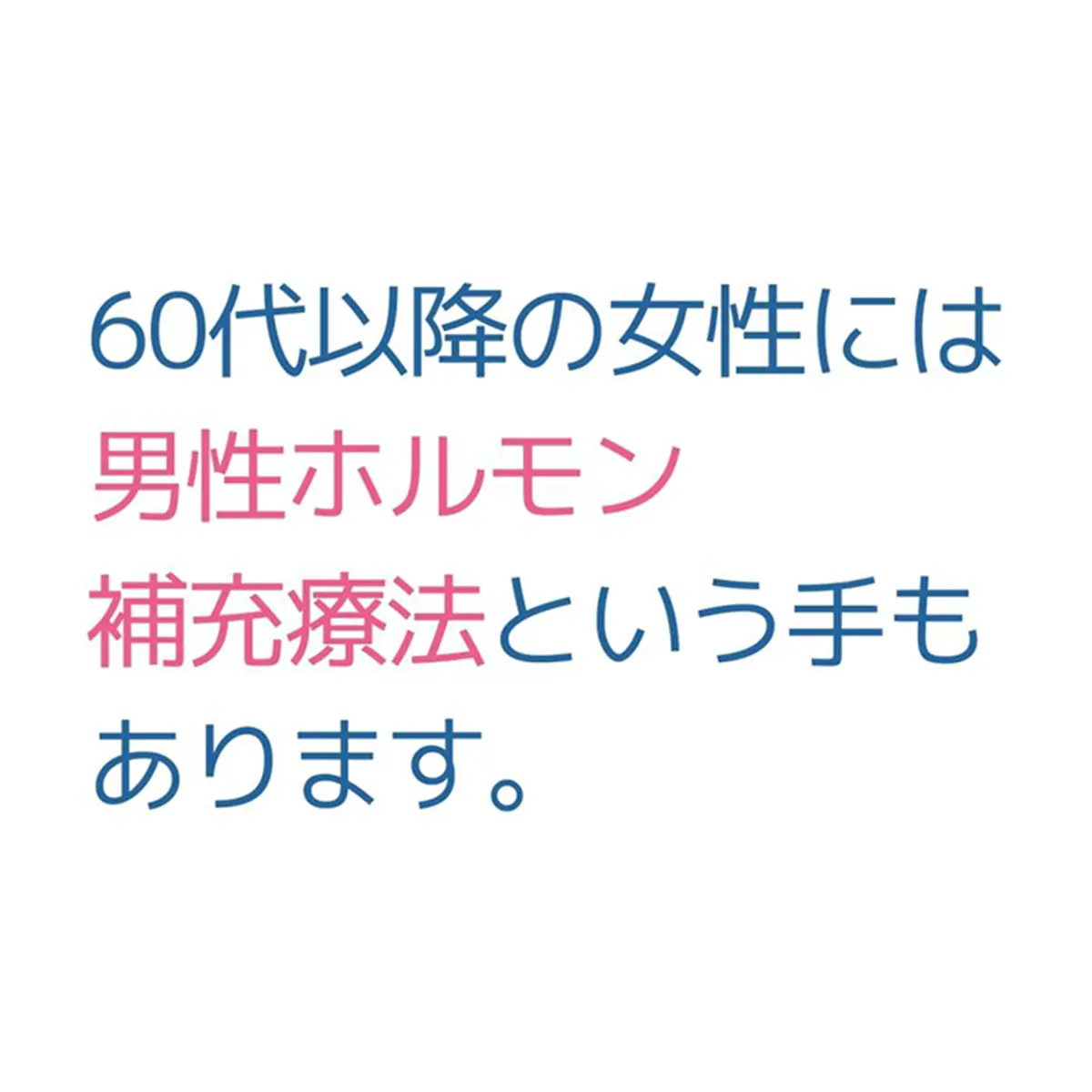 OurAge×Webエクラ　60代以降の女性には男性ホルモン補充療法という手もあります。