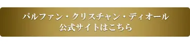 パルファン・クリスチャン・ディオール公式サイトはこちら