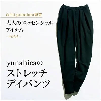 éclat premium認定 大人のエッセンシャルアイテムvol.4