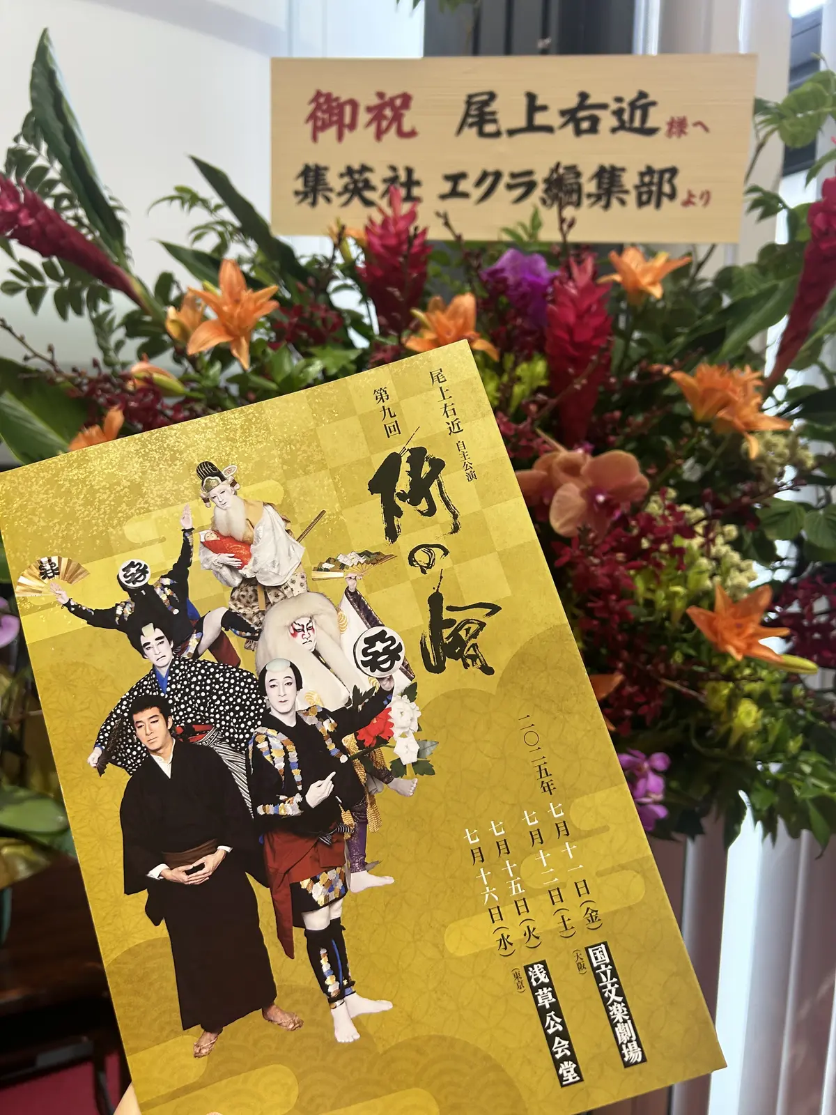 尾上右近自主公演　第九回研の會の画像_3