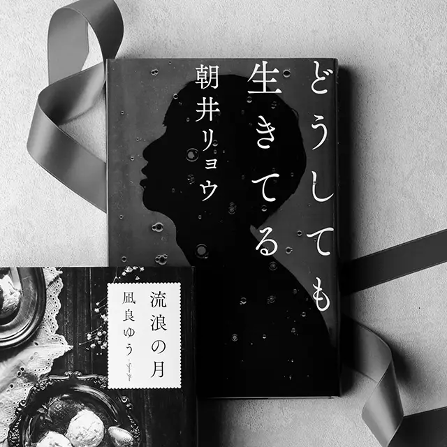 『どうしても生きてる』 朝井リョウ　幻冬舎　￥1,600