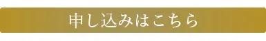 申し込みはこちら