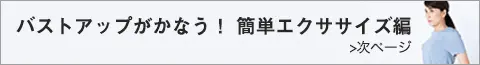 バストアップがかなう！簡単エクササイズ編は次ページへ