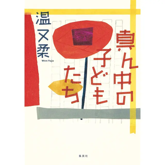 真ん中の子どもたち