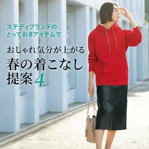 おしゃれ気分が上がる春の着こなし提案4