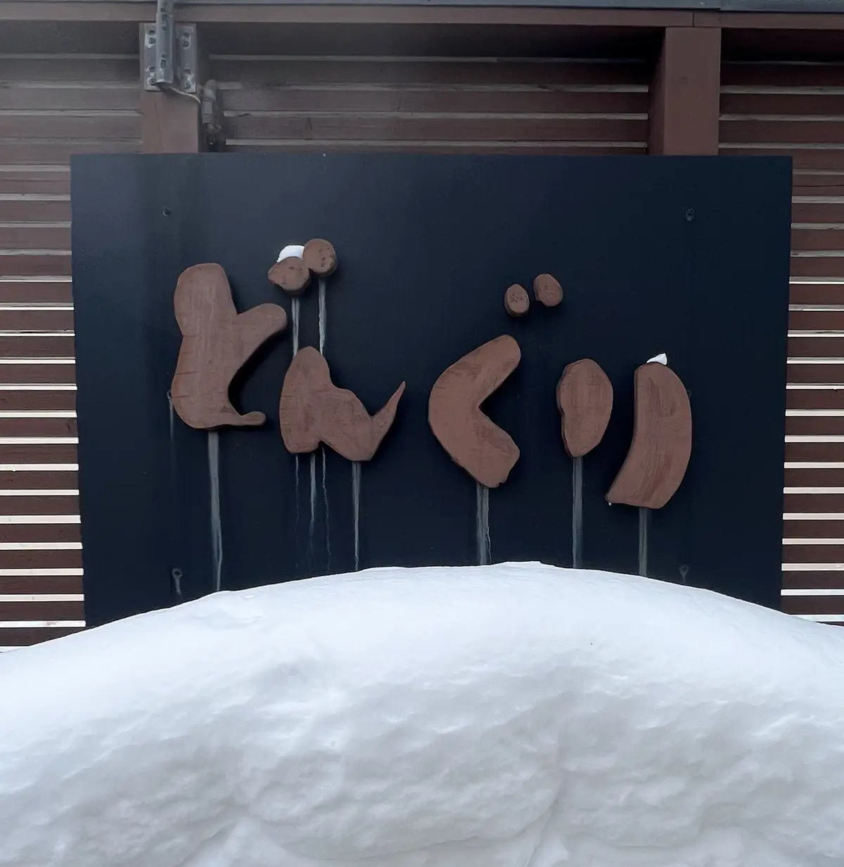 群馬県草津温泉、洋食「どんぐり」看板