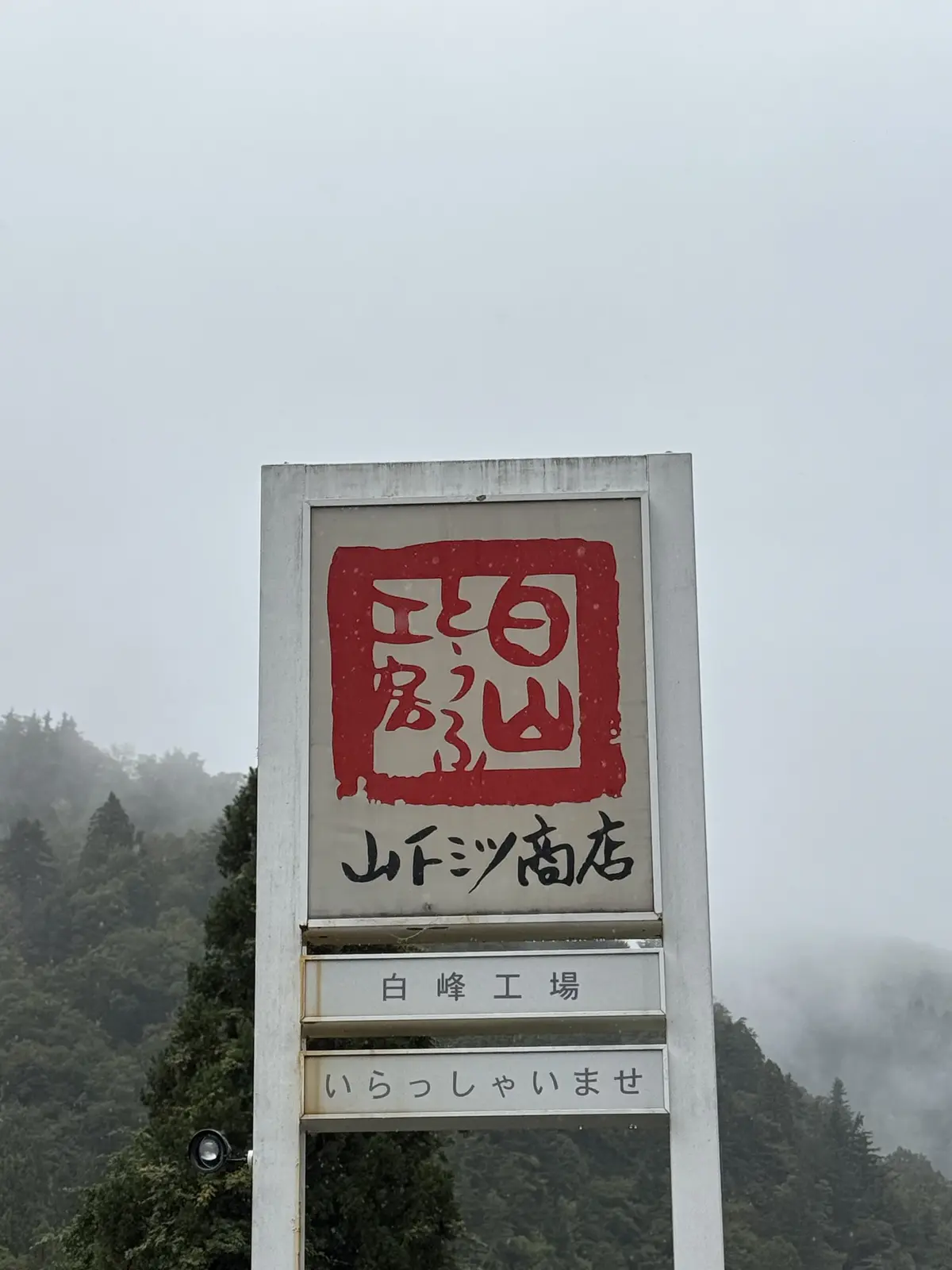 白山豆腐工房　山下ミツ商店　石川県　白山市