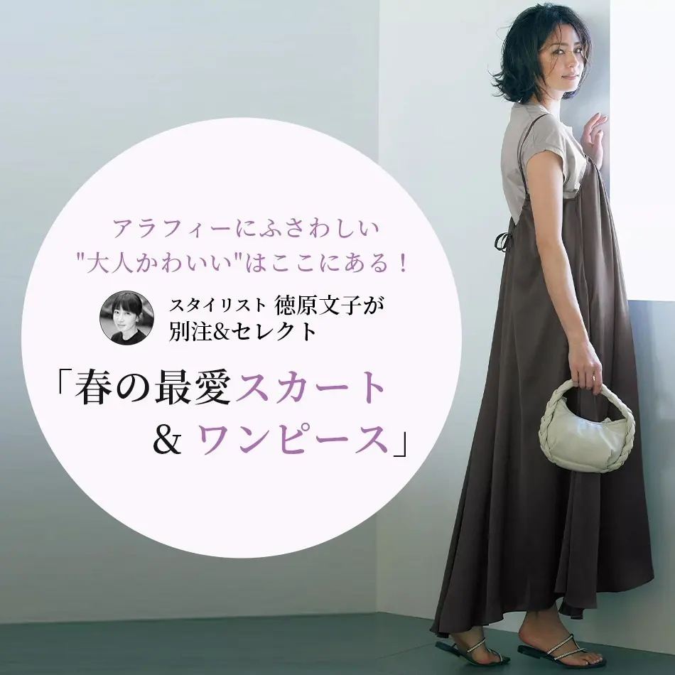 スタイリスト 徳原文子が別注&セレクト「春の最愛スカート&ワンピース」