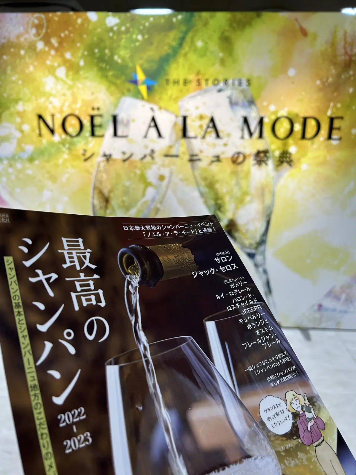 「最高のシャンパン」を探して、ノエル・アの画像_2