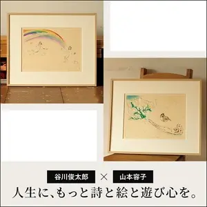 人生に、もっと詩と絵と遊び心を。