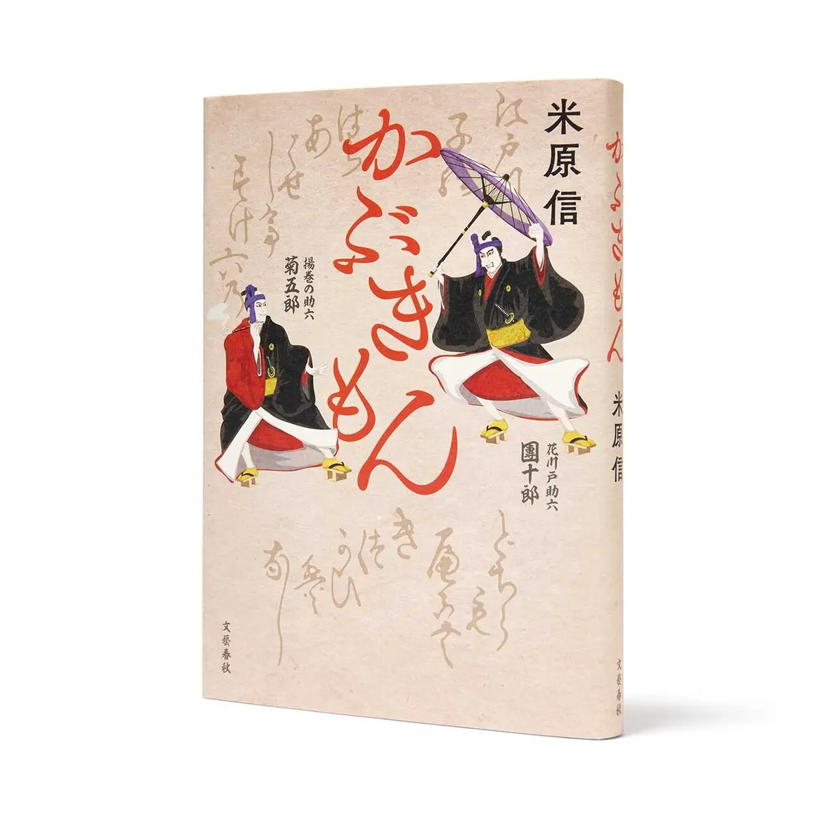 作 者 は 若 き 〝 歌 舞 伎 マ ニ ア 〞