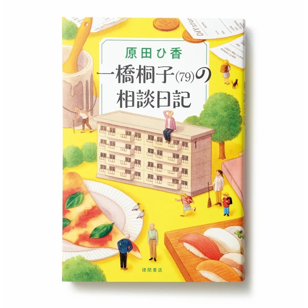 『一橋桐子（79）の相談日記』