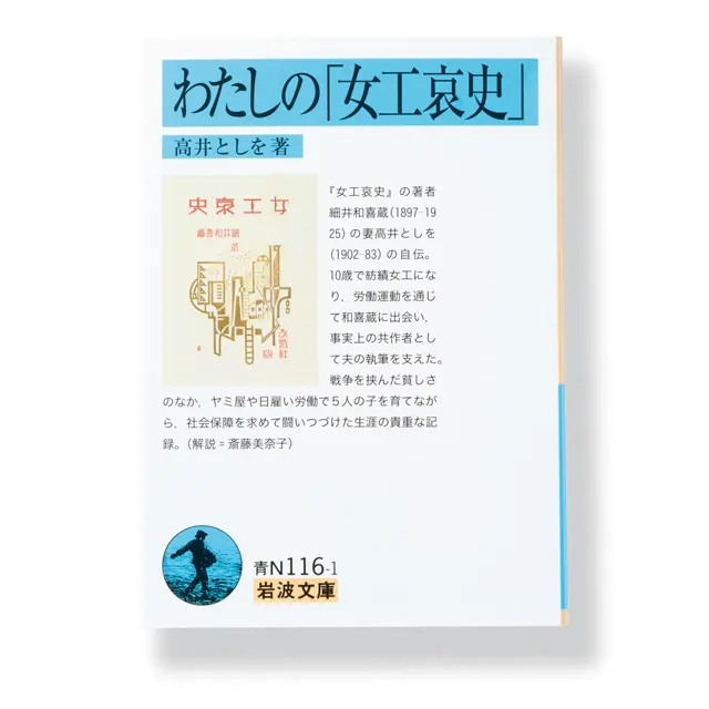 『わたしの「女工哀史」』すか？ 』