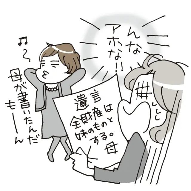 勝手に遺言書を作られた