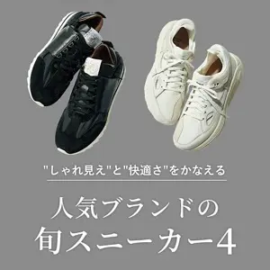 人気ブランドの旬スニーカー4