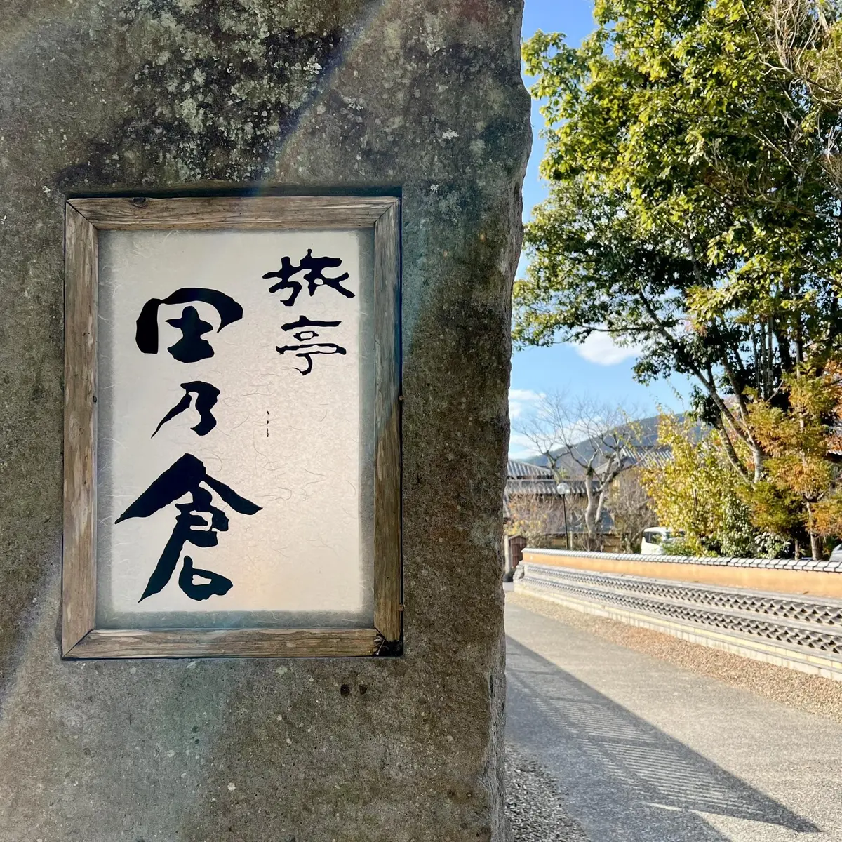 由布院　旅館「旅亭 田乃倉」の門
