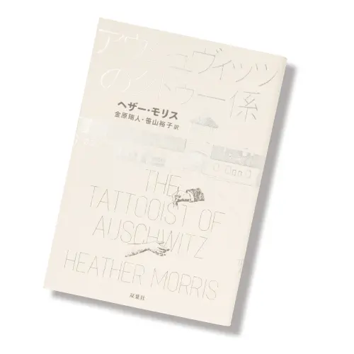 アウシュヴィッツのタトゥー係